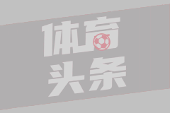国米在AIC的颁奖典礼上收获颇丰